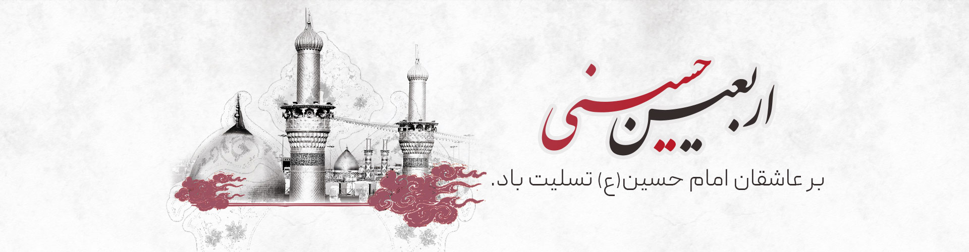 اربعین حسینی